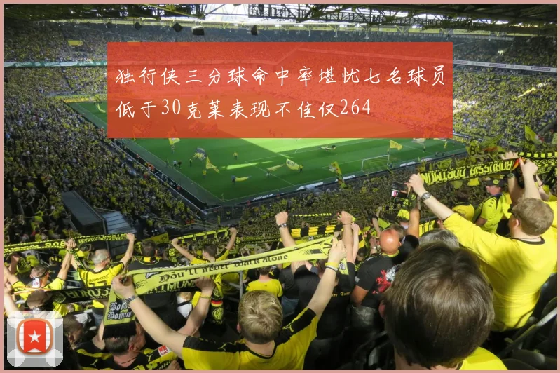 独行侠三分球命中率堪忧七名球员低于30克莱表现不佳仅264