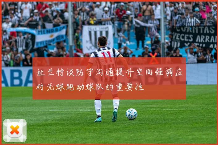 杜兰特谈防守沟通提升空间强调应对无球跑动球队的重要性