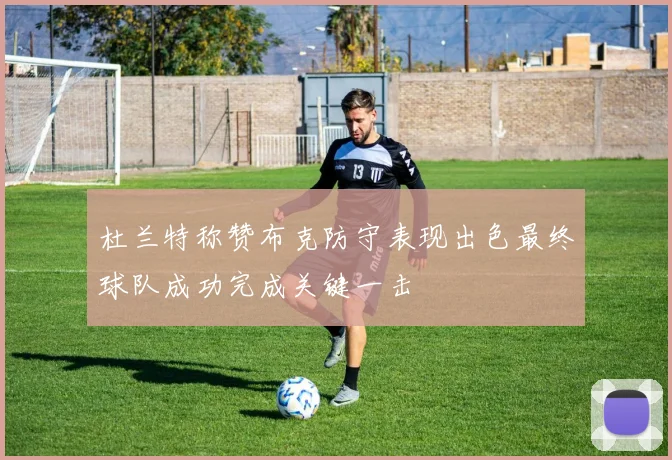 杜兰特称赞布克防守表现出色最终球队成功完成关键一击
