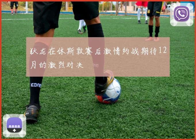 狄龙在休斯敦赛后激情约战期待12月的激烈对决