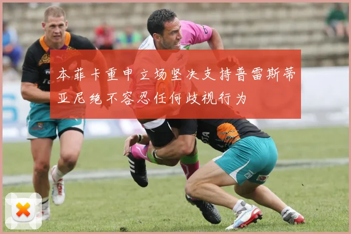 本菲卡重申立场坚决支持普雷斯蒂亚尼绝不容忍任何歧视行为