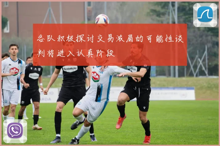 各队积极探讨交易浓眉的可能性谈判将进入认真阶段