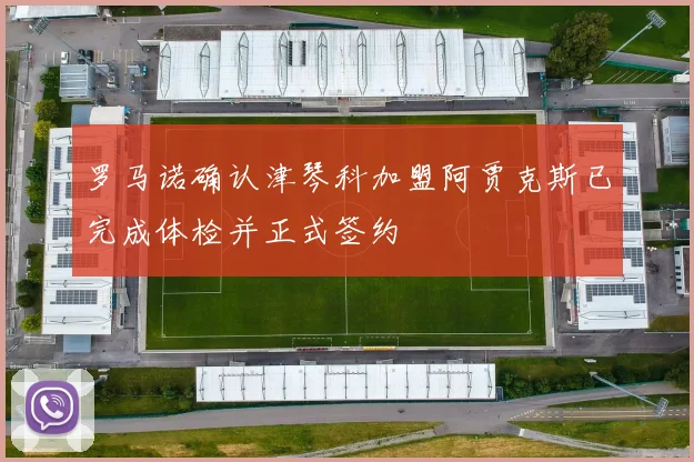 罗马诺确认津琴科加盟阿贾克斯已完成体检并正式签约