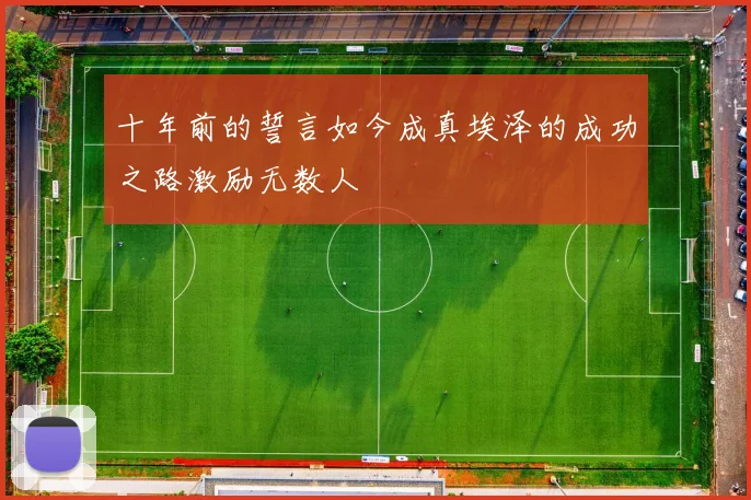 十年前的誓言如今成真埃泽的成功之路激励无数人