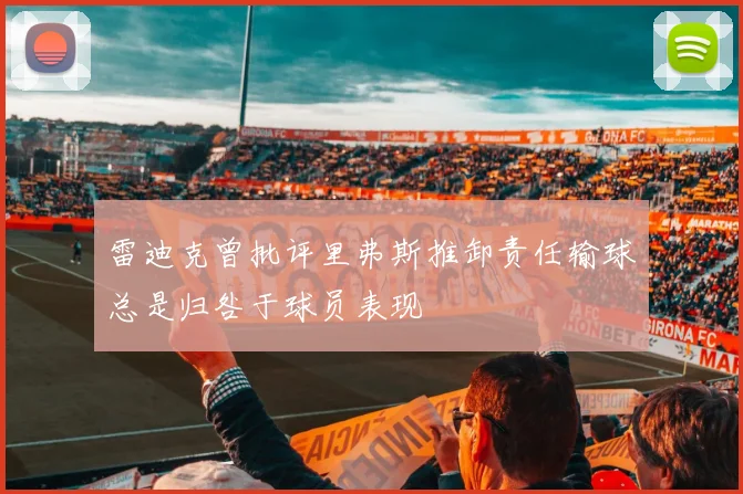 雷迪克曾批评里弗斯推卸责任输球总是归咎于球员表现
