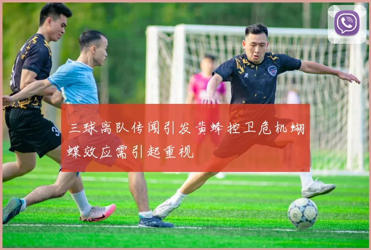 三球离队传闻引发黄蜂控卫危机蝴蝶效应需引起重视