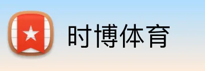 时博体育 logo